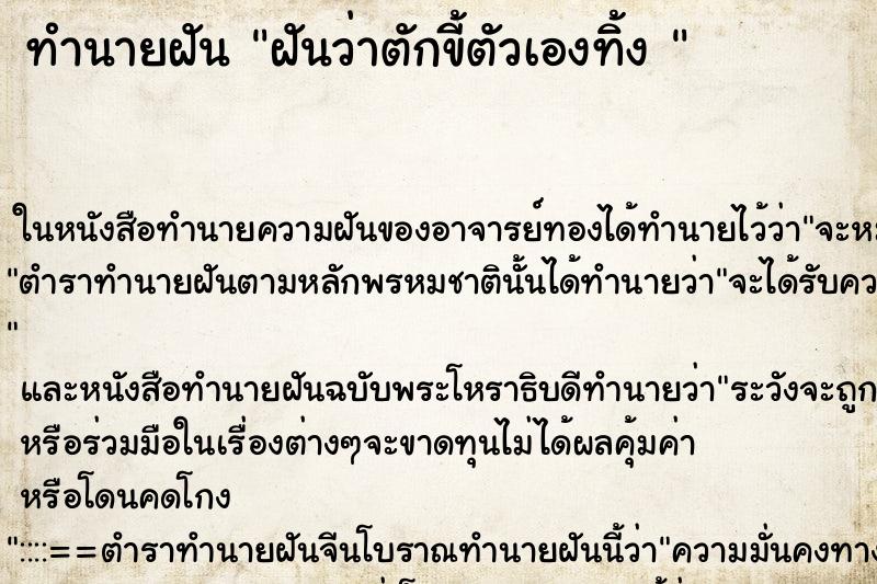 ทำนายฝันทำนายฝันฝันว่าตักขี้ตัวเองทิ้ง